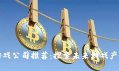 杭州区块链游戏公司推荐：探索未来游戏产业的