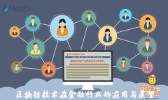 区块链技术在金融行业的应用与展望