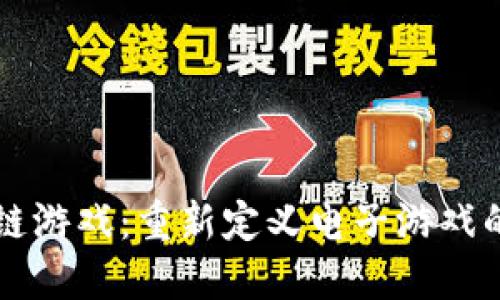 区块链游戏：重新定义电子游戏的未来