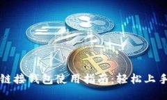 区块链游戏链接钱包使用指南：轻松上手的完整