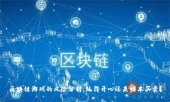 区块链游戏的风险分析：玩得开心还是赔本买卖