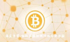海盗争霸：畅玩区块链游戏的全新体验