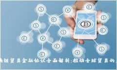 区块链贸易金融协议全面解析：推动全球贸易的