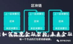 区块链如何改变金融架构：未来金融的蓝图