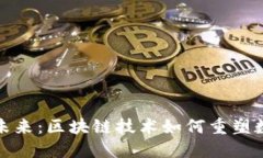 游戏货币的未来：区块链技术如何重塑数字娱乐