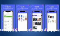 区块链游戏开发指南：如何利用区块链技术打造