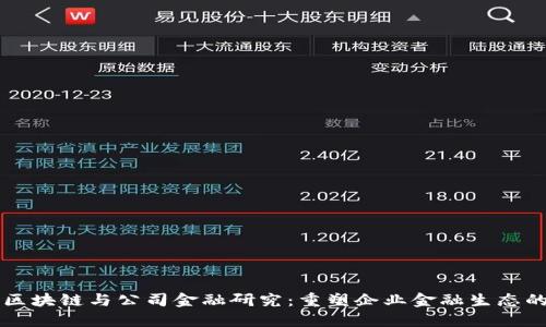 未央区块链与公司金融研究：重塑企业金融生态的未来