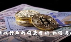 区块链游戏行业的前景分析：机遇与挑战并存