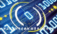 供应链金融与区块链：投资热门股全解析