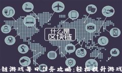 区块链游戏每日任务攻略：轻松提升游戏收益
