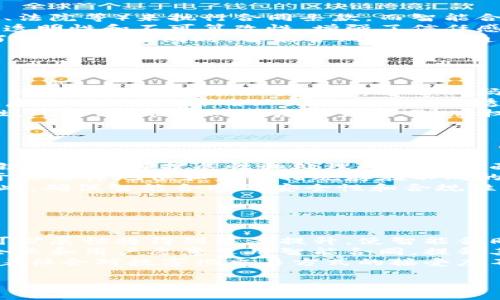 biao ti区块链金融中的智能合同：未来的交易革命/biao ti

区块链, 智能合同, 金融科技, 去中心化/guanjianci

## 内容主体大纲

1. **引言**
   - 区块链的崛起
   - 智能合同的定义及重要性

2. **区块链技术概述**
   - 区块链的工作原理
   - 区块链在金融领域的应用

3. **智能合同的概念**
   - 什么是智能合同
   - 智能合同与传统合同的区别

4. **智能合同的优势**
   - 提高交易效率
   - 降低成本
   - 增强安全性
   - 透明性和可追溯性

5. **智能合同的应用实例**
   - 金融交易中的智能合同
   - 供应链管理中的智能合同
   - 保险行业的智能合同

6. **智能合同的挑战与风险**
   - 技术挑战
   - 法律和监管挑战
   - 伦理和隐私问题

7. **未来展望**
   - 智能合同在金融领域的未来
   - 区块链与智能合同的结合展望

8. **结论**
   - 总结与展望

## 问题及详细介绍

### 问题1：区块链技术是如何工作的？

区块链技术是如何工作的？
区块链是一种去中心化的账本技术，它记录了所有的交易或数据交换，并将这些信息以区块的形式存储在链上。每个区块包括交易数据、时间戳和前一个区块的哈希值，这样就形成了一个不可篡改的链条。
在区块链网络中，参与者会通过“节点”来共同维护这个账本。每当一笔新交易产生，网络中的节点会进行验证，只有经过验证的交易才会被打包成一个区块，并添加到链上。这样，一方面保证了数据的安全性，另一方面减少了交易的摩擦，提升了效率。
此外，区块链技术通过加密技术保护数据，保证信息的私密性和安全性。正因如此，区块链在金融、供应链管理等多个领域获得了广泛应用。

### 问题2：智能合同的定义是什么？

智能合同的定义是什么？
智能合同是一种以程序代码形式存在的合同，它在特定条件下自动执行契约条款。智能合同能够在没有中介的情况下，自动完成合约的履行、条款的执行和资金的转移。
智能合同的运作基于区块链技术，所有的合约条款和执行过程都被记录在区块链上，使得其具有高透明度和不可篡改性。这种自动化的特点有效减少了人为干预，降低了合同执行的成本和时间，提高了效率。
智能合同的普及可能会颠覆传统的商业模式，形成一种全新的去中心化交易方式，尤其在金融领域的应用前景广阔。

### 问题3：智能合同与传统合同有什么区别？

智能合同与传统合同有什么区别？
智能合同和传统合同的主要区别在于执行方式和信任机制。传统合同通常依赖于中介或第三方（例如律师、法院等）来执行合同条款，而智能合同则是通过代码自动执行，无需任何中介。
在传统合同中，条款的执行结果往往取决于合同当事人的诚意，而智能合同则通过区块链技术确保合同的透明性和不可篡改性，增强了信任感。
此外，传统合同存在时间延误和手续繁琐的问题，而智能合同通过自动化流程极大提升了执行效率，缩短了交易时间。同时，智能合同的成本通常也低于传统合同，减少了中介费用和法律费用。

### 问题4：智能合同在哪些领域得到应用？

智能合同在哪些领域得到应用？
智能合同的应用无处不在，尤其在金融、交通、物流等行业展现出巨大的潜力。在金融行业，智能合同可以简化贷款、保险、交易等流程，通过代码来执行合约，降低操作风险。
在供应链管理中，智能合同可以实时监控产品的流通状态，当满足特定条件（如产品到达某个地点）时自动启动付款流程，确保交易的高效和透明。
在医疗行业，智能合同能够保障患者隐私，并自动记录医疗服务的信息，提高整个医疗体系的效率和安全性。此外，智能合同在房地产交易、版权保护等领域也逐渐得到应用。

### 问题5：智能合同面临哪些挑战？

智能合同面临哪些挑战？
尽管智能合同具有诸多优势，但在实际应用中仍面临不少挑战。首先，技术挑战是最为显著的，目前的区块链技术在可扩展性和处理速度等方面仍有待提高。例如，在高频交易情况下，区块链可能无法实时处理大量交易。
其次，法律和监管环境不完善也是智能合同面临的重要挑战。由于智能合同具有去中心化的特征，各国对于其法律地位和监管措施存在不同的看法，这给企业和用户带来了困扰。
此外，智能合同的安全性问题也备受关注。一旦合约代码中存在漏洞，可能会导致资金损失或信息泄露。因此，确保智能合同的安全性和合规性成为推动其发展的关键。

### 问题6：智能合同的未来展望是什么？

智能合同的未来展望是什么？
展望未来，智能合同将会在多个领域持续扩展应用范围。随着区块链技术的不断进化，其交易处理速度和可扩展性将得到显著提升，使智能合同能够支持更大规模的市场活动。
同时，法律和监管框架的逐步完善，将有助于消除智能合同在合法性和合规性上的不确定性。这将使更多企业和用户愿意采用智能合同，提升其在金融交易中的可信度。
在个人用户层面，智能合同能够在网购、共享经济等新兴模式中提供支持，增强用户体验和交易安全性。随着社会对数字化交易方式的接受度不断提高，智能合同的市场前景将愈发广阔。

以上各部分内容构成了关于区块链金融与智能合同的详细探讨，将进一步推动这一领域的发展与创新。