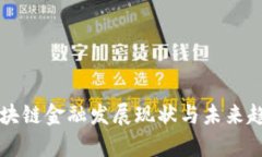 中国区块链金融发展现状与未来趋势分析
