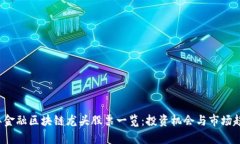 2023年金融区块链龙头股票一览：投资机会与市场