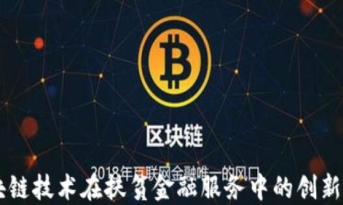 
区块链技术在扶贫金融服务中的创新应用