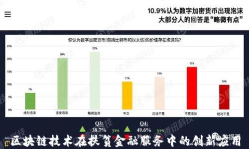 
区块链技术在扶贫金融服务中的创新应用