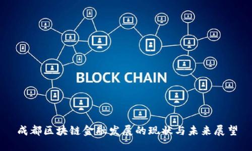 成都区块链金融发展的现状与未来展望