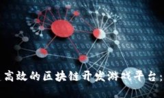 如何构建高效的区块链开发游戏平台：全面指南