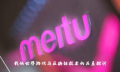 我的世界游戏与区块链技术的关系探讨