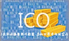 2023最新区块链游戏推荐：虚拟世界中的财富与冒