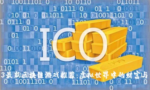 2023最新区块链游戏推荐：虚拟世界中的财富与冒险