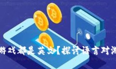 为什么区块链游戏都是英文？探讨语言对游戏市