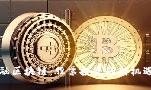 跨境金融区块链：股票投资的新机遇与挑战