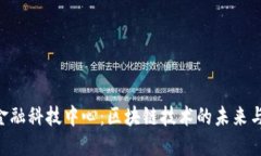 SEC金融科技中心：区块链技术的未来与挑战