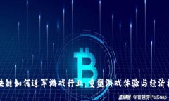 区块链如何进军游戏行业：重塑游戏体验与经济