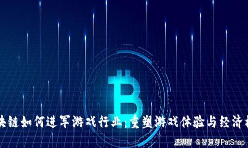 区块链如何进军游戏行业：重塑游戏体验与经济模式