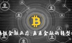 区块链金融业态：未来金融的转型之路