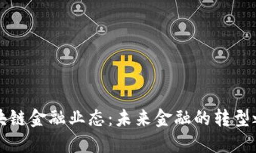 区块链金融业态：未来金融的转型之路