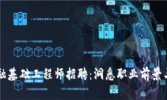 区块链金融基础工程师招聘：洞悉职业前景与技
