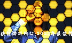 探索最新区块链游戏网站：2023年最值得关注的平