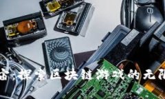 度宇宙：探索区块链游戏的无限可能