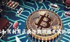 OWD如何利用区块链游戏模式实现突围？