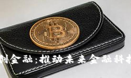 深圳区块链智创金融：推动未来金融科技的创新与变革