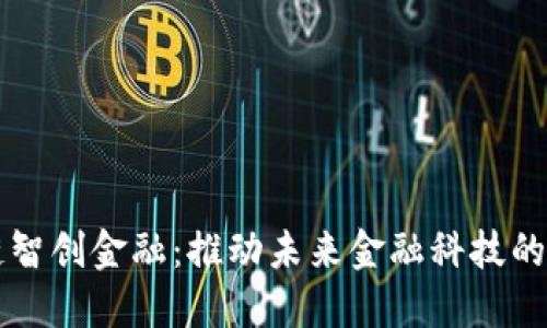 深圳区块链智创金融：推动未来金融科技的创新与变革