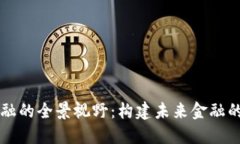 区块链金融的全景视野：构建未来金融的关键支