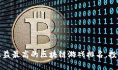 2023年收益最高的区块链游戏排名，投资者必看！