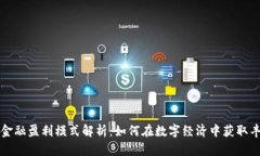 区块链金融盈利模式解析：如何在数字经济中获