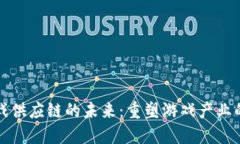 区块链游戏供应链的未来：重塑游戏产业的核心