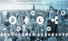 区块链金融风险监测系统：未来金融安全的守护