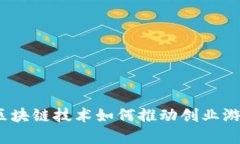 革新之路：区块链技术如何推动创业游戏的新发