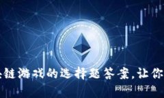 深入解析区块链游戏的选择题答案，让你玩转加