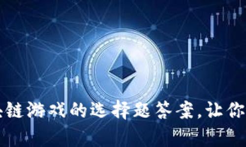 深入解析区块链游戏的选择题答案，让你玩转加密游戏