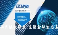 全球顶级金融区块链联盟：重塑金融生态系统的