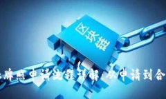 区块链金融牌照申请流程详解：从申请到合规的