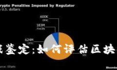 深入了解区块链游戏鉴定：如何评估区块链游戏