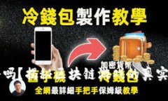区块链游戏靠谱吗？揭秘区块链游戏的真实面貌