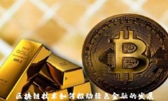 区块链技术如何推动绿色金融的发展